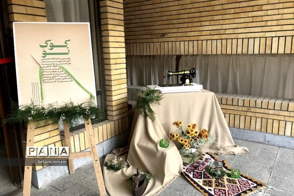 نمایشگاه کوکِ نو