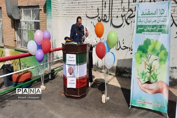 آیین روز درختکاری در دبستان دخترانه شهید یاسینی منطقه ۱۴