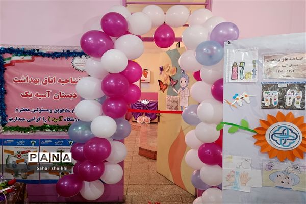 افتتاح اتاق بهداشت دبستان آسیه ملارد