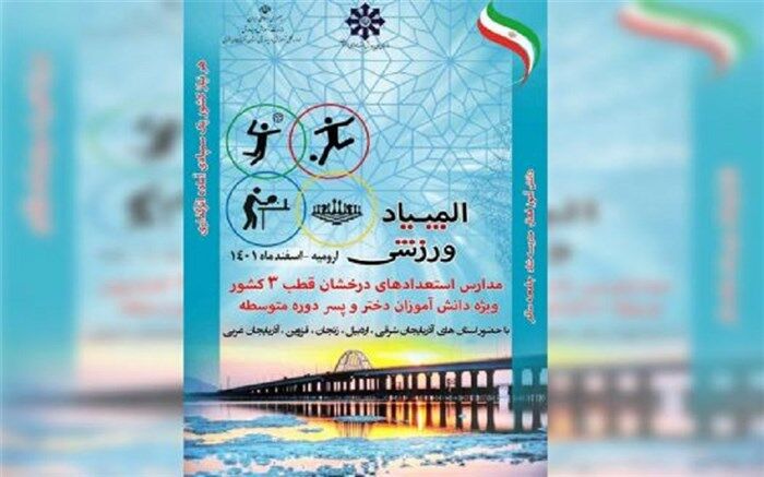 برگزاری المپیاد ورزشی مدارس استعدادهای درخشان قطب ۳ کشور/ فیلم