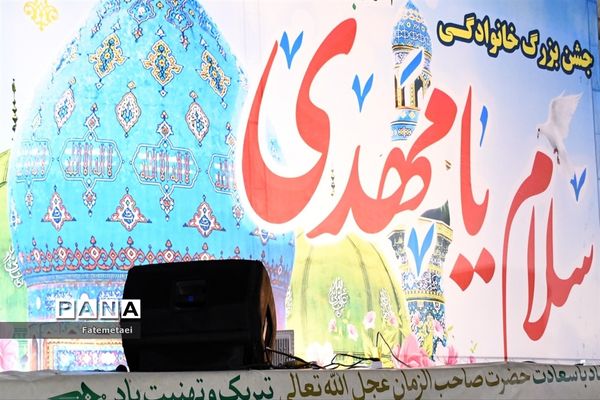 جشن بزرگ خانوادگی سلام یا مهدی(عج)در اهواز