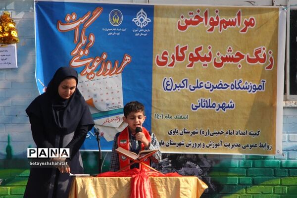 ,جشن نیکوکاری در شهرستان باوی