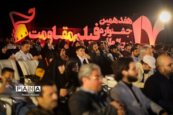 اختتامیه هفدهمین جشنواره بین‌المللی فیلم مقاومت