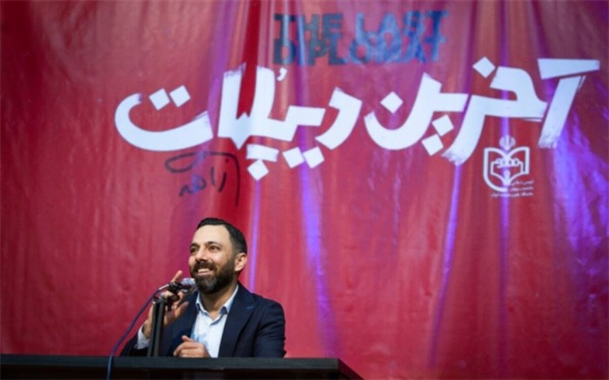 نخستین اکران «آخرین دیپلمات» سه سال پس از تولید