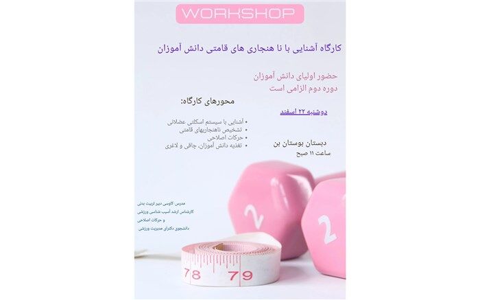 برگزاری کارگاه آشنایی با ناهنجاری قامتی دانش‌آموزان در شهرستان بن