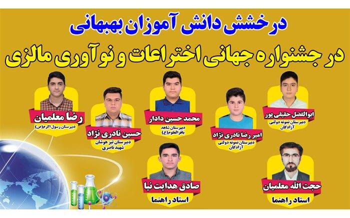 درخشش دانش‌آموزان بهبهانی در جشنواره جهانی اختراعات و نوآوری مالزی