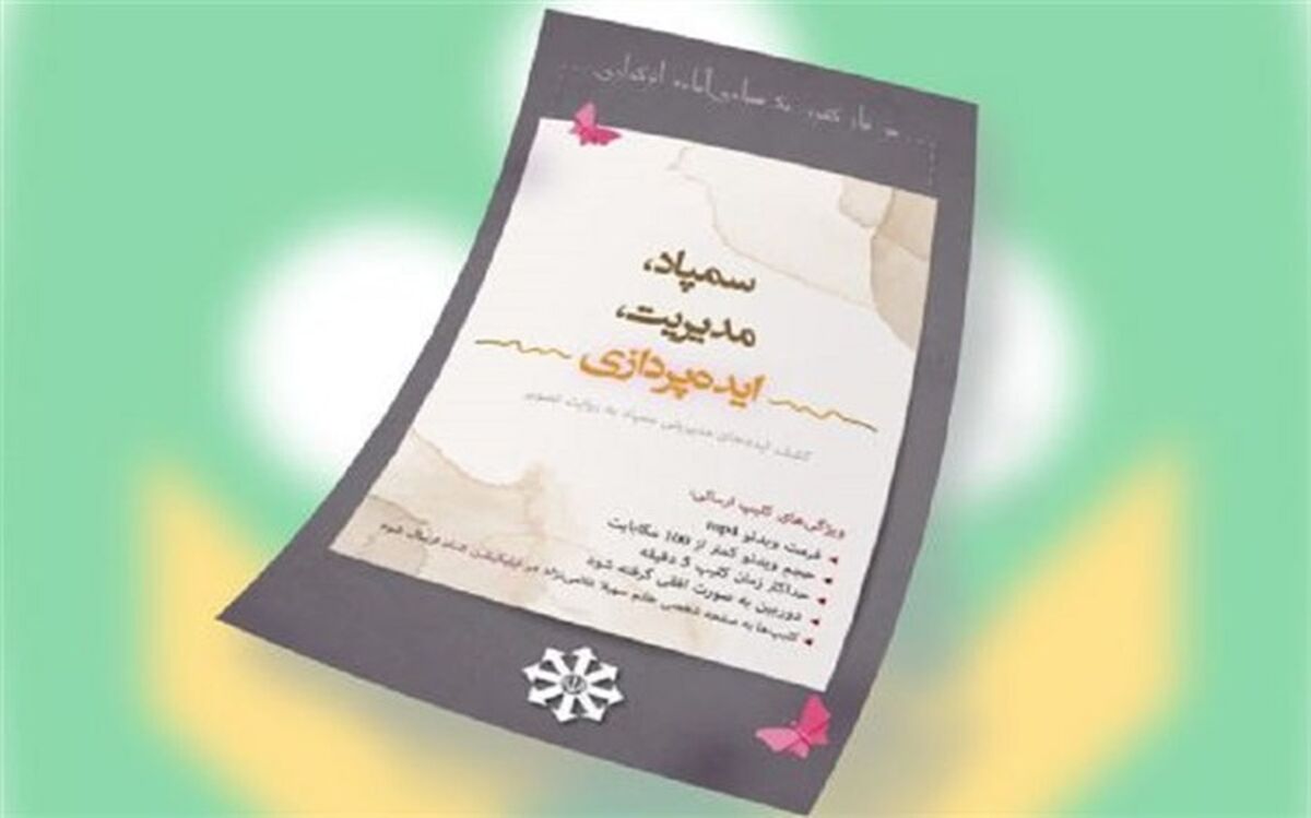 تشکیل گروه مجازی مدیران سمپادی ایده‌پرداز در شبکه شاد