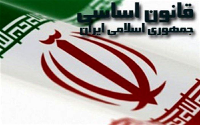 اهتمام ویژه بر اجرای کامل اصول قانون اساسی و عملیاتی شدن آن