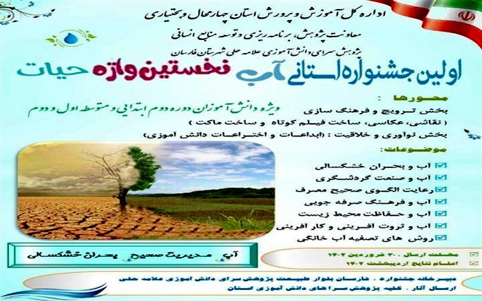 اولین جشنواره استانی آب، نخستین واژه حیات