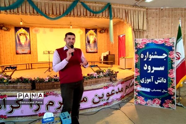جشنواره سرود دانش‌آموزی در دماوند