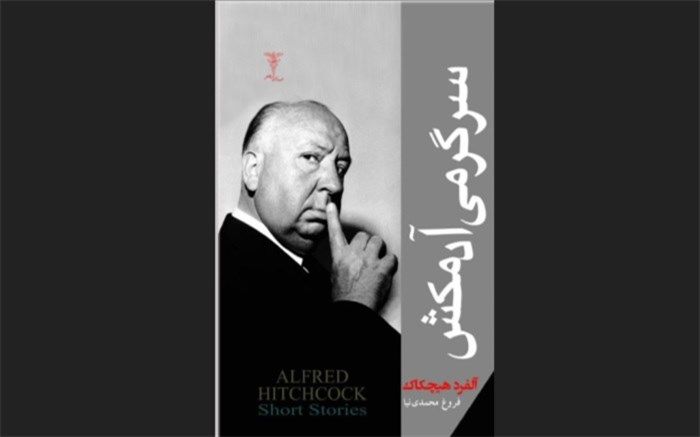 داستان های کوتاه «آلفرد هیچکاک» ترجمه شد