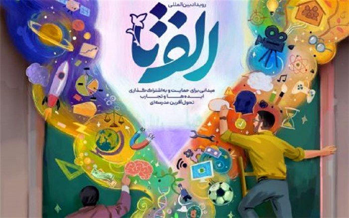 رونمایی از پوستر رویداد الف‌تا «الفبای تحول آموزش و پرورش»