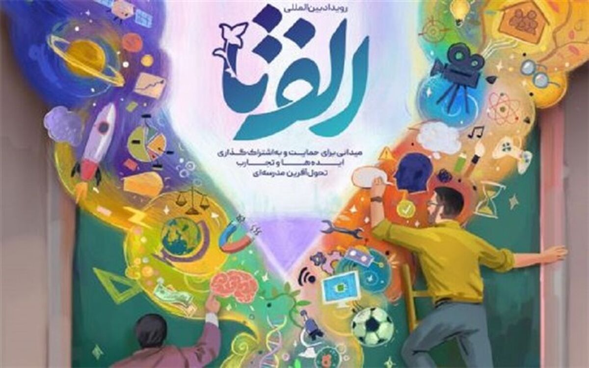 رونمایی از پوستر رویداد الف‌تا «الفبای تحول آموزش و پرورش»