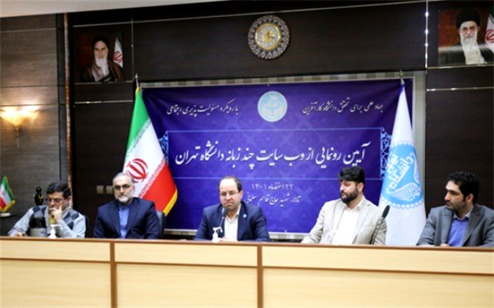 رونمایی از وبسایت چندزبانه دانشگاه تهران