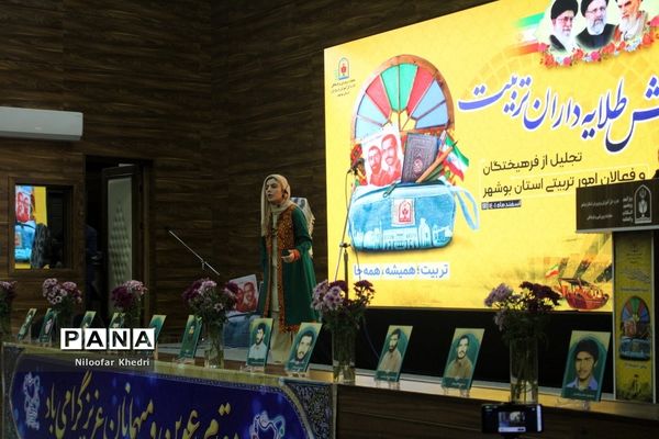 همایش طلایه‌داران تربیت آموزش و پرورش استان بوشهر
