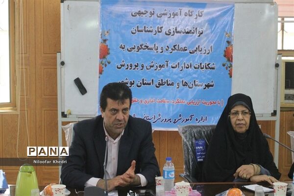 کارگاه آموزشی توانمند‌سازی کارشناسان ارزیابی عملکرد و پاسخگویی به شکایات آموزش و پرورش استان بوشهر
