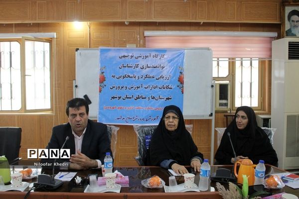 کارگاه آموزشی توانمند‌سازی کارشناسان ارزیابی عملکرد و پاسخگویی به شکایات آموزش و پرورش استان بوشهر