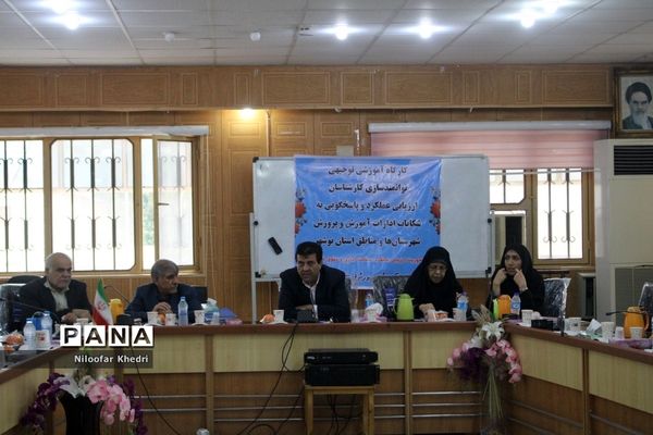 کارگاه آموزشی توانمند‌سازی کارشناسان ارزیابی عملکرد و پاسخگویی به شکایات آموزش و پرورش استان بوشهر
