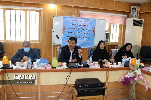 کارگاه آموزشی توانمند‌سازی کارشناسان ارزیابی عملکرد و پاسخگویی به شکایات آموزش و پرورش استان بوشهر