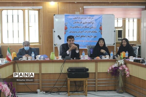 کارگاه آموزشی توانمند‌سازی کارشناسان ارزیابی عملکرد و پاسخگویی به شکایات آموزش و پرورش استان بوشهر