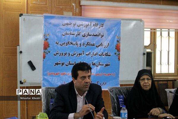 کارگاه آموزشی توانمند‌سازی کارشناسان ارزیابی عملکرد و پاسخگویی به شکایات آموزش و پرورش استان بوشهر