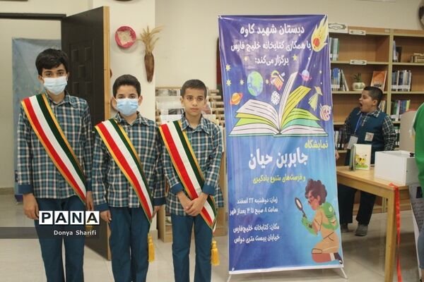 نمایشگاه جابربن حیان دبستان شهید کاوه شهرستان بوشهر