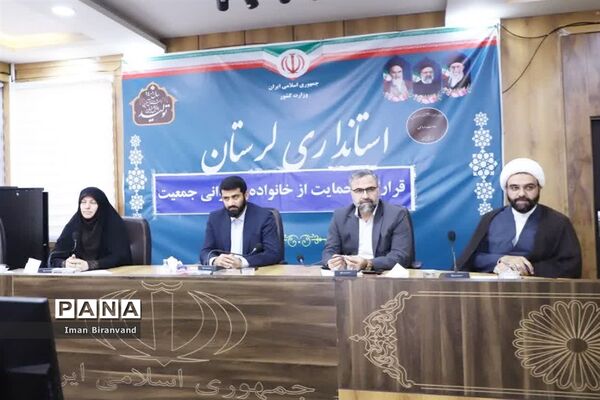 قرارگاه حمایت از خانواده و جوانی جمعیت لرستان