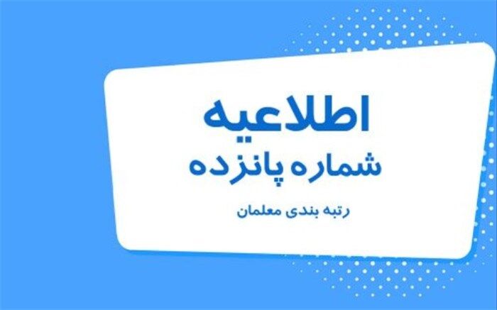 اطلاعیه شماره ۱۵ میزکار مرکزی رتبه‌بندی معلمان