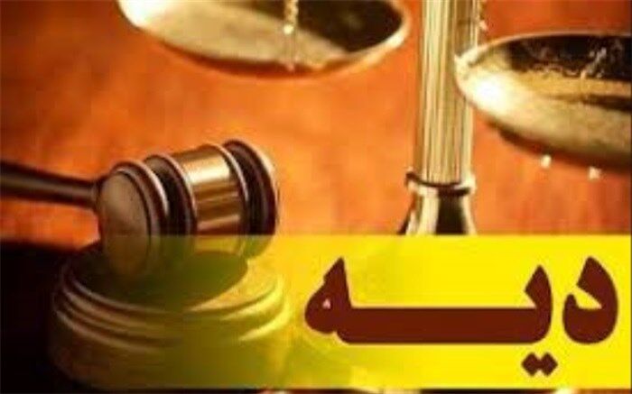 نرخ دیه در سال ۱۴۰۲ چقدر است؟