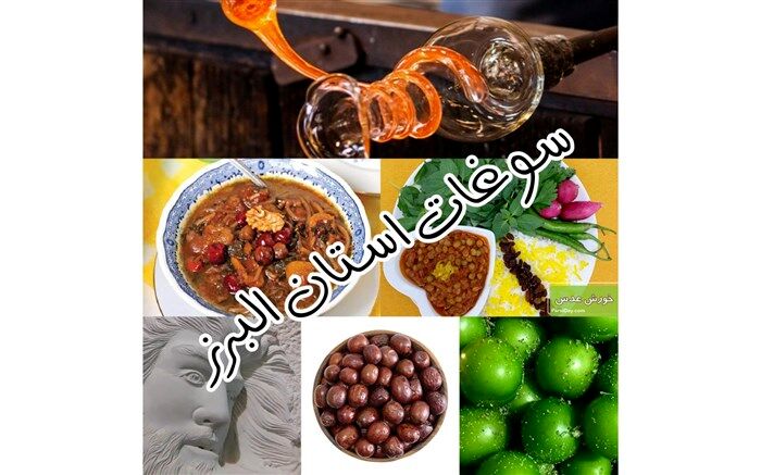 خوراکی‌های محلی؛ سوغات کم‌نظیر کرج و البرز