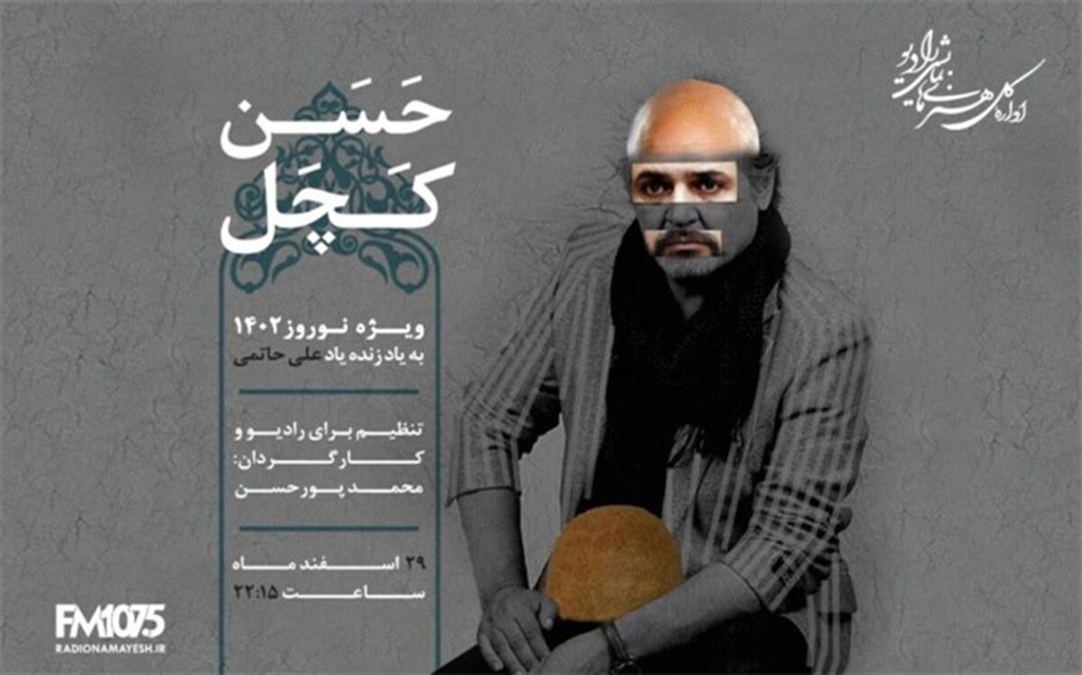 «حسن کچل» در رادیو نمایش