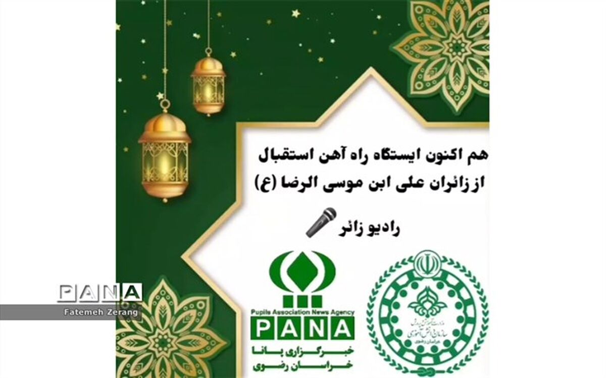 استقبال از زائرین علی ابن موسی الرضا (ع) در ایستگاه راه‌آهن به عمل آمد/فیلم