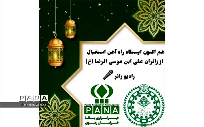 استقبال از زائرین علی ابن موسی الرضا (ع) در ایستگاه راه‌آهن به عمل آمد/فیلم
