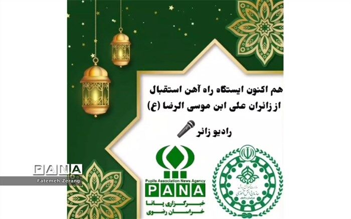 استقبال از زائرین علی ابن موسی الرضا (ع) در ایستگاه راه‌آهن به عمل آمد/فیلم