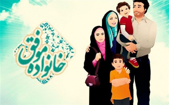 جامعه موفق متشکل از خانواده‌های موفق است