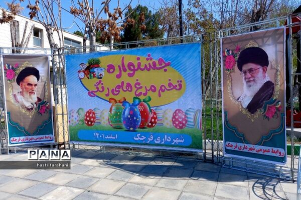 جشنواره «تخم مرغ‌های رنگی» در شهرستان قرچک