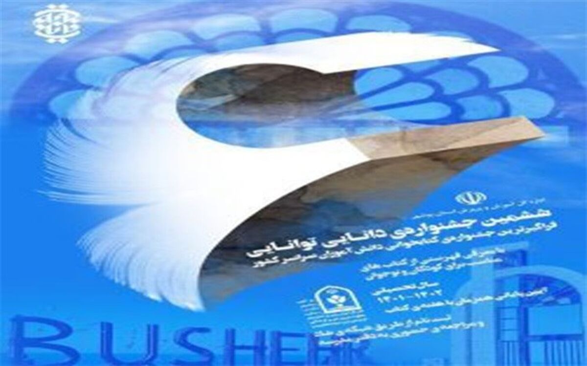 دبیرخانه استانی ششمین جشنواره دانایی توانایی در بوشهر آغاز به کار کرد
