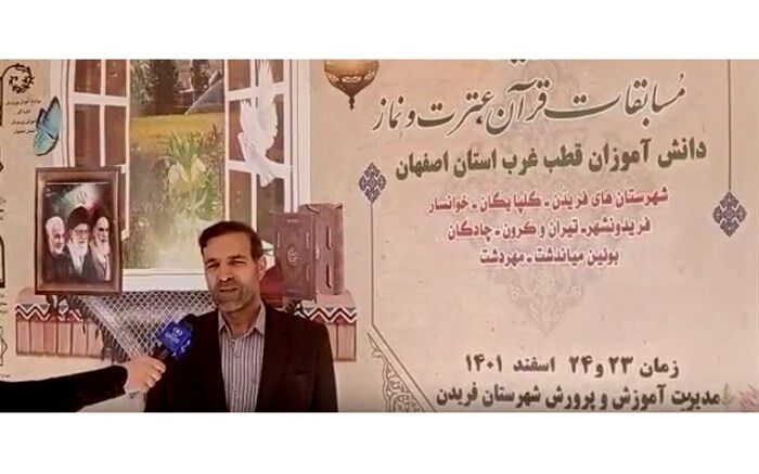 برگزاری مسابقات قرآنی قطب غرب استان اصفهان در شهرستان فریدن/ فیلم