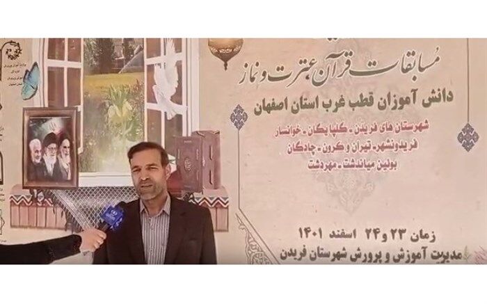 برگزاری مسابقات قرآنی قطب غرب استان اصفهان در شهرستان فریدن/ فیلم
