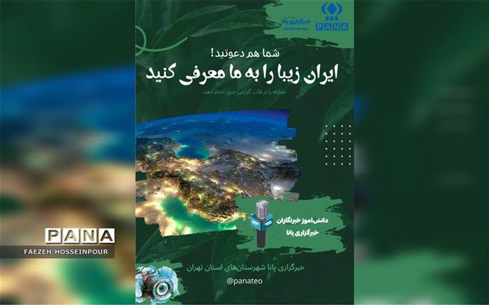 معرفی جاذبه‌های گردشگری ایران توسط دانش‌آموز خبرنگاران پانا در ایام نوروز ۱۴۰۲/ فیلم