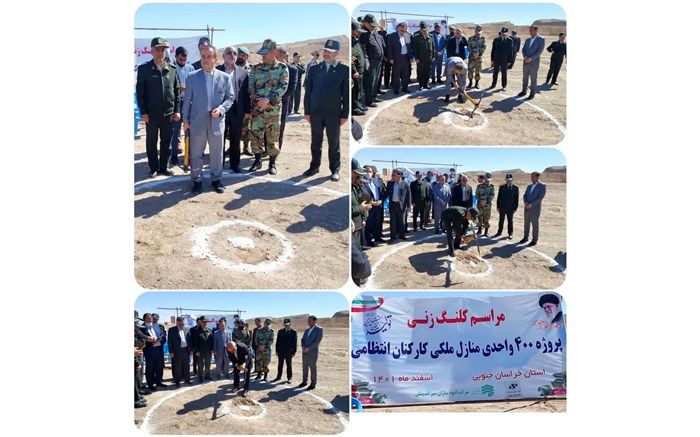 آغاز عملیات اجرایی احداث مسکن ملکی کارکنان انتظامی استان در بیرجند