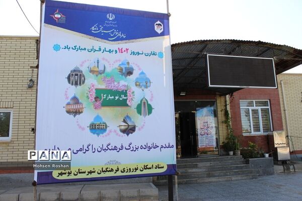 افتتاح ستاد اسکان مهمانان نوروزی شهرستان بوشهر