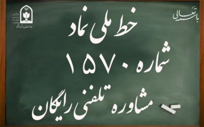 ارائه خدمات مشاوره تلفنی به دانش‌آموزان سراسر کشور در ایام تعطیلات سال جدید