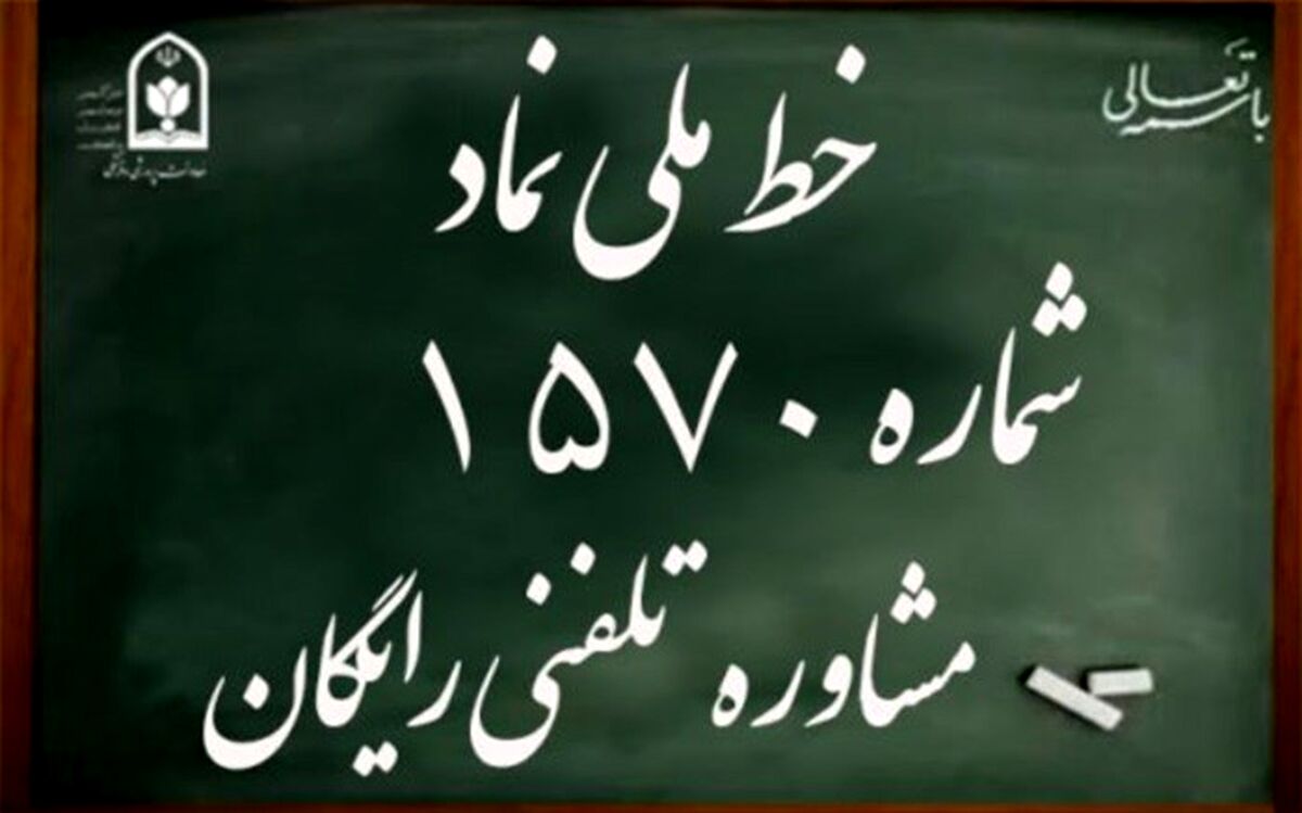 ارائه خدمات مشاوره تلفنی به دانش‌آموزان سراسر کشور در ایام تعطیلات سال جدید