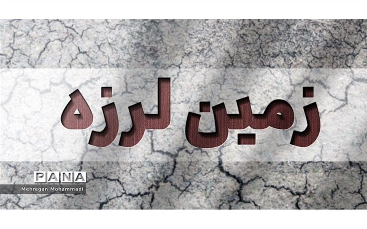 گلستان لرزید