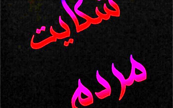 تا پایان تعطیلات نوروز به شکایات مسافران پاسخ داده می‌شود