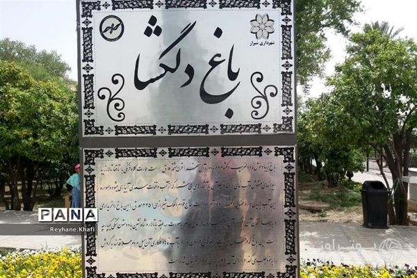 سفری به باغ دلگشای شیراز