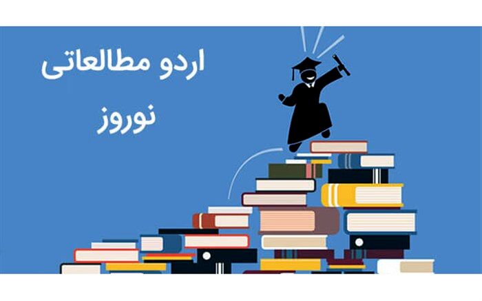 اردوی مطالعاتی نوروزی، به پیشرفت تحصیلی دانش‌آموزان کمک می‌کند