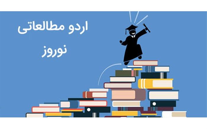 اردوی مطالعاتی نوروزی، به پیشرفت تحصیلی دانش‌آموزان کمک می‌کند