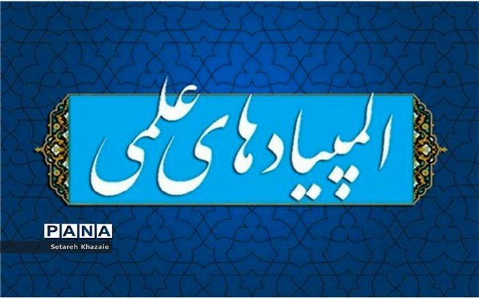 دبیرستان فرزانگان پنج مشهد، در مرحله المپیاد علمی ۱۴۰۲ رتبه برتر کشوری را کسب کرد